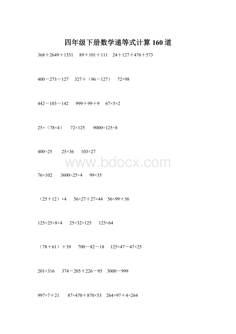 四年级下册数学递等式计算160道.docx