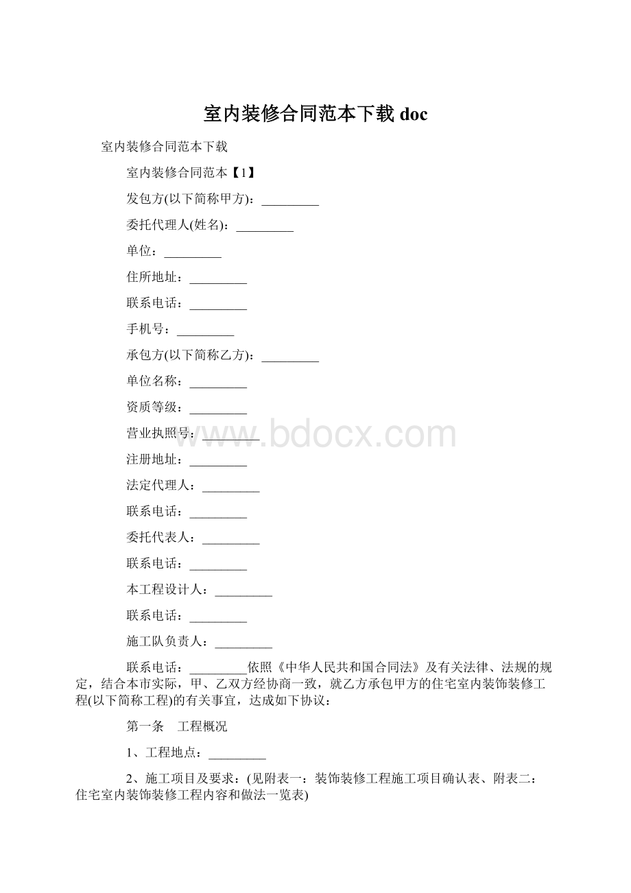 室内装修合同范本下载docWord格式.docx