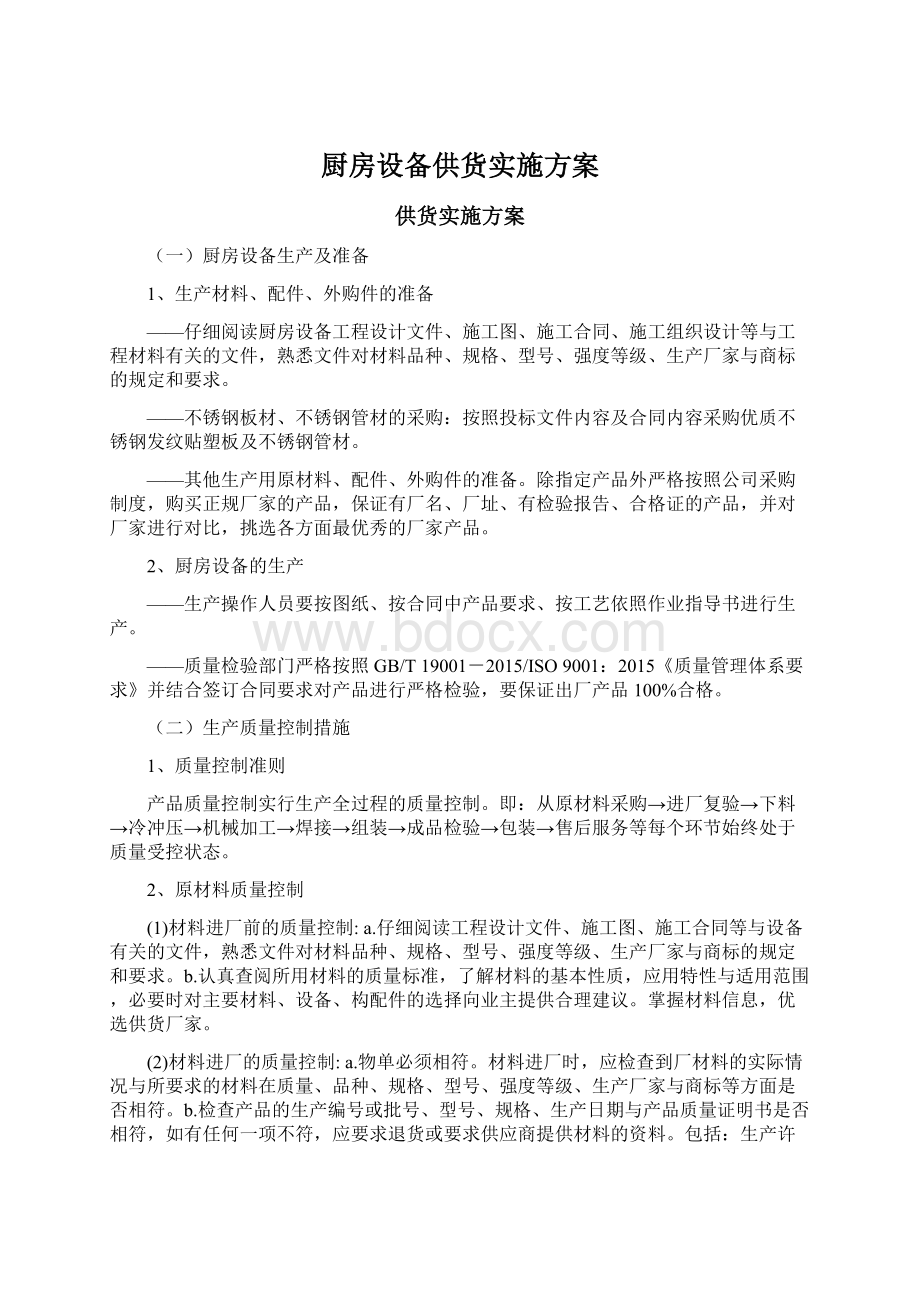 厨房设备供货实施方案Word文档下载推荐.docx_第1页