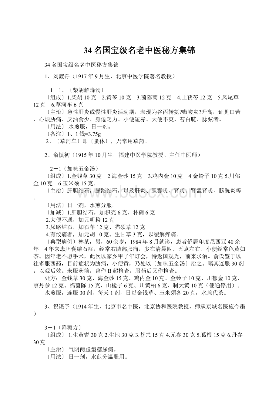 34名国宝级名老中医秘方集锦.docx_第1页