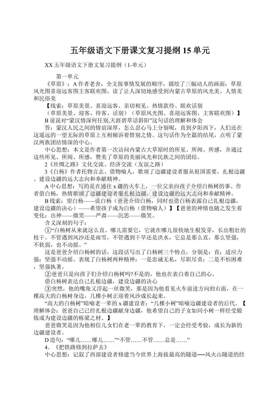 五年级语文下册课文复习提纲15单元Word下载.docx_第1页