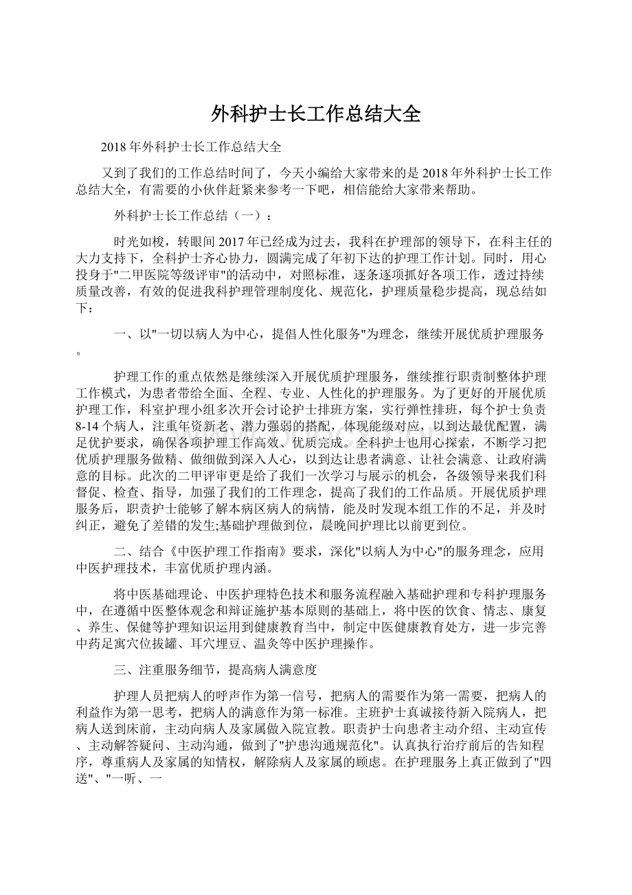 外科护士长工作总结大全Word格式文档下载.docx