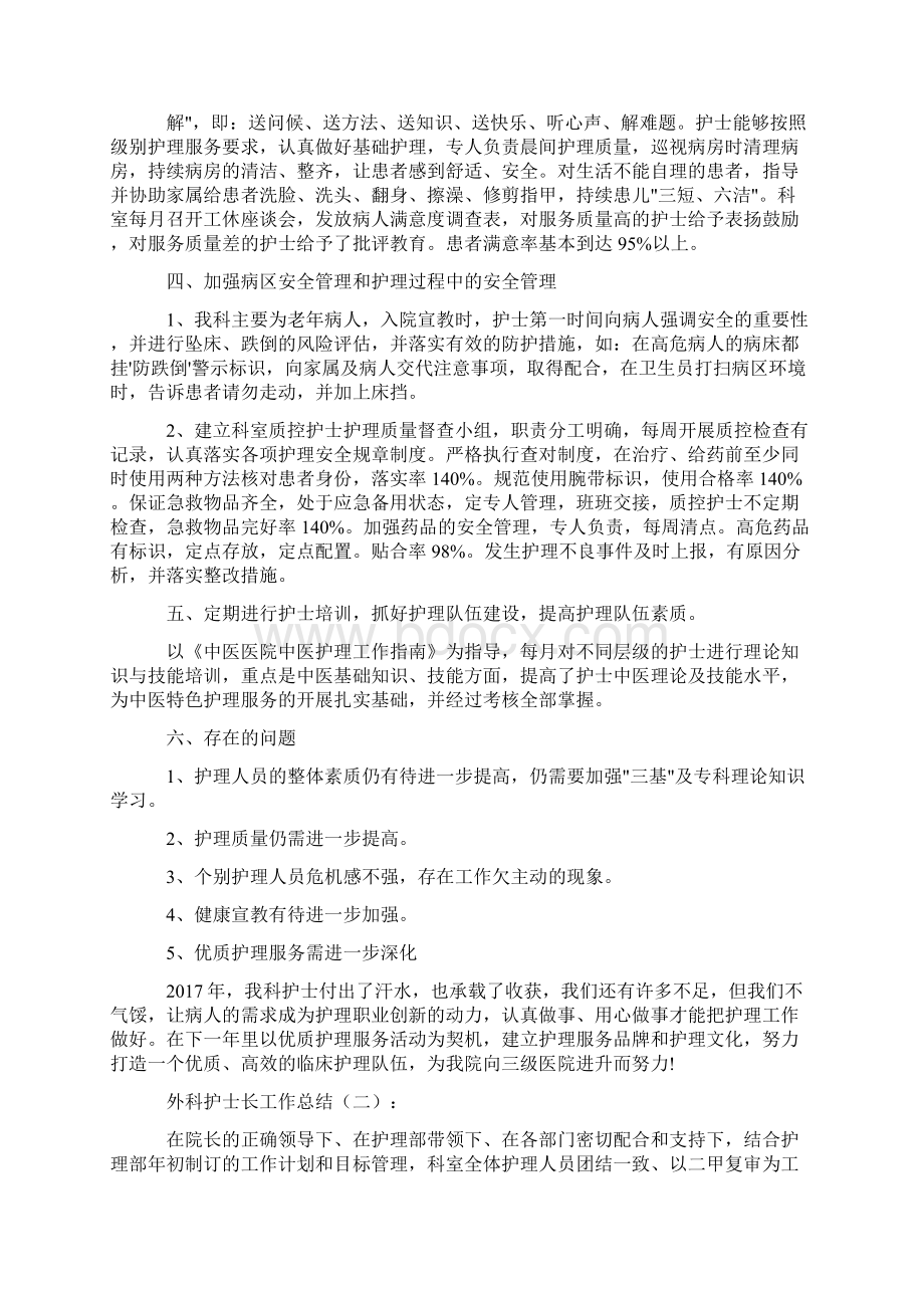 外科护士长工作总结大全Word格式文档下载.docx_第2页