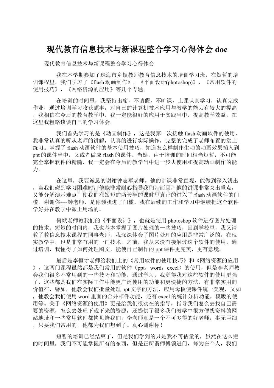 现代教育信息技术与新课程整合学习心得体会doc.docx_第1页