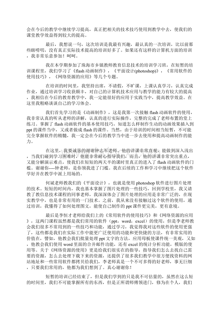 现代教育信息技术与新课程整合学习心得体会docWord文档格式.docx_第3页