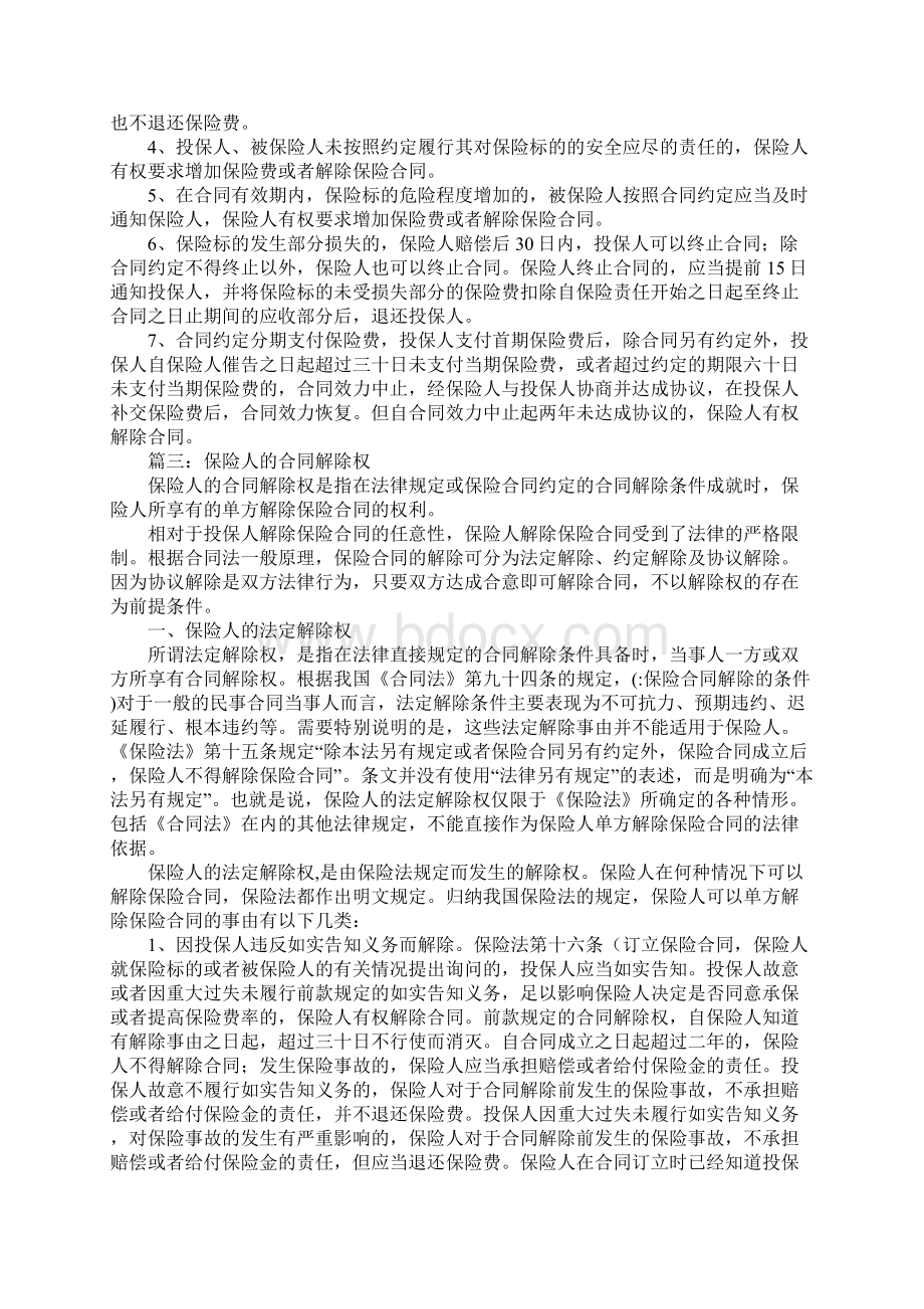 保险合同解除的条件Word文档下载推荐.docx_第2页