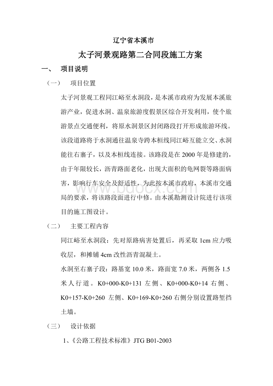 太子河景观路第二合同段施工方案_精品文档Word文档格式.doc_第1页