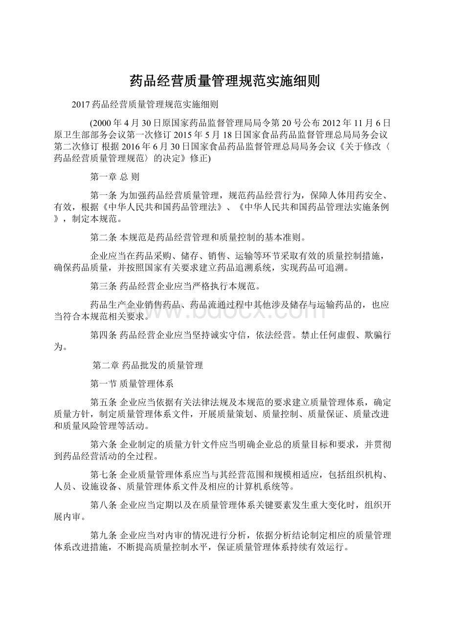 药品经营质量管理规范实施细则.docx_第1页