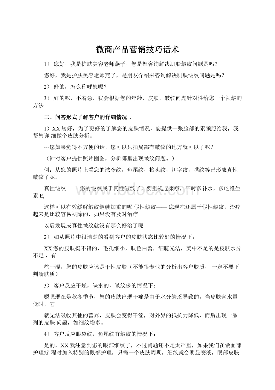 微商产品营销技巧话术.docx_第1页