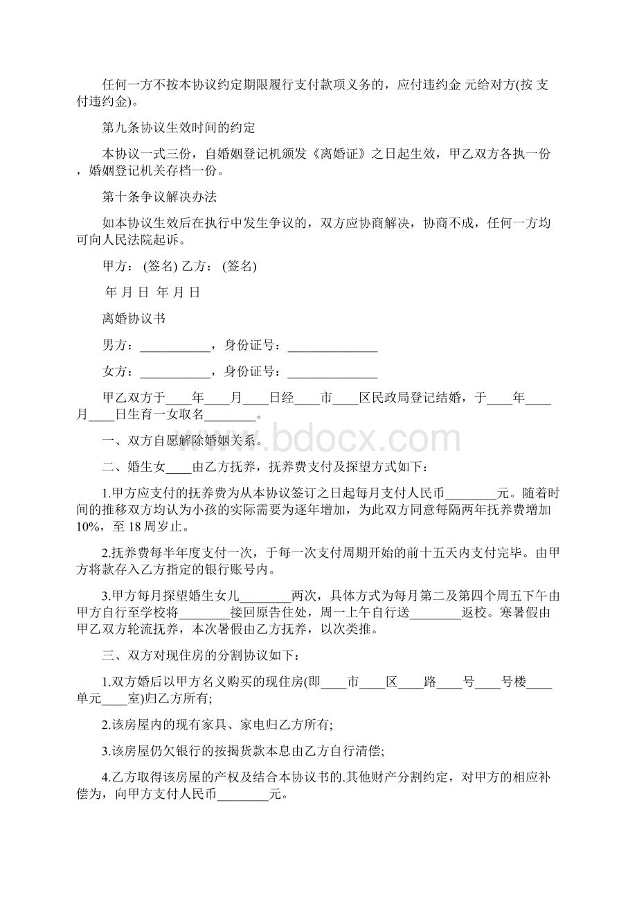 离婚协议书范本最新完整版Word文档格式.docx_第2页