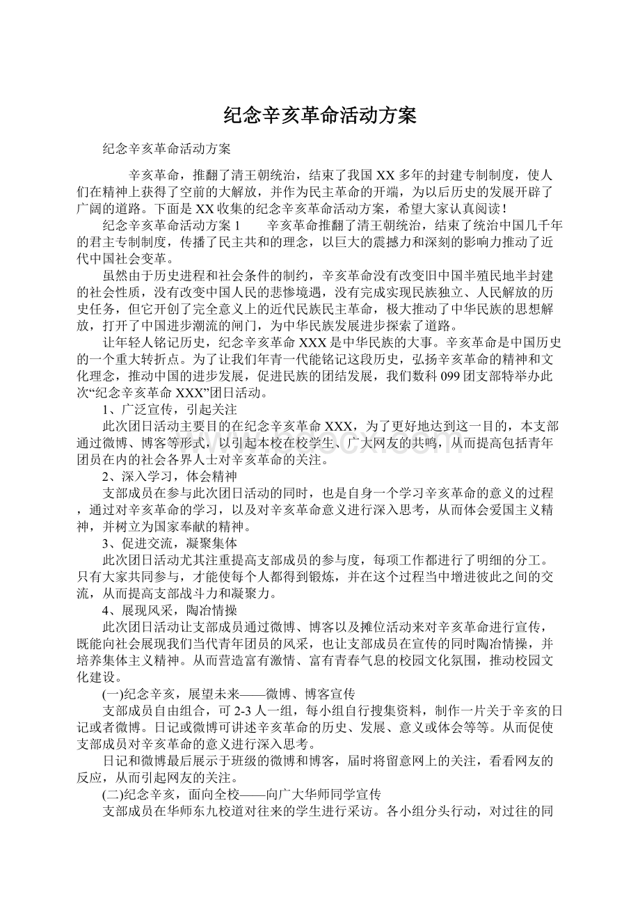 纪念辛亥革命活动方案Word文档下载推荐.docx