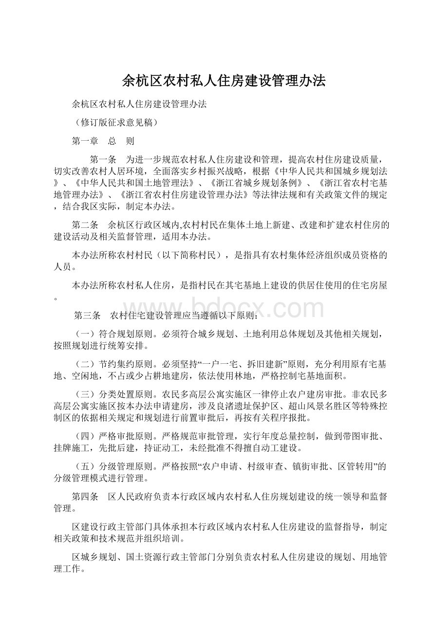 余杭区农村私人住房建设管理办法.docx_第1页