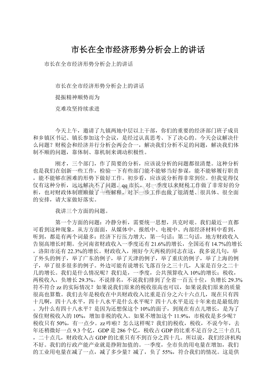 市长在全市经济形势分析会上的讲话Word格式.docx