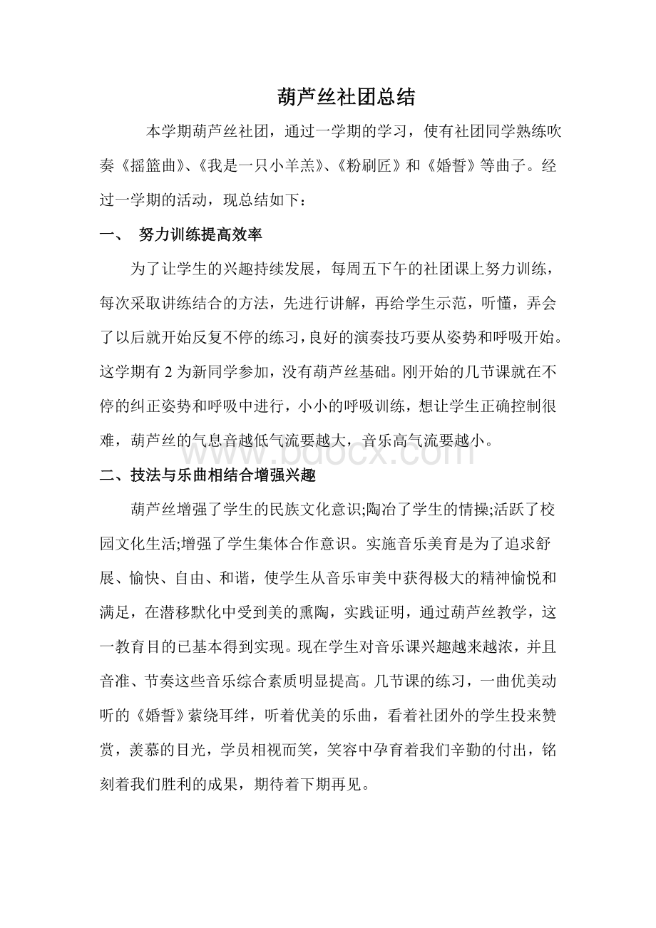 葫芦丝社团总结Word文件下载.doc_第1页