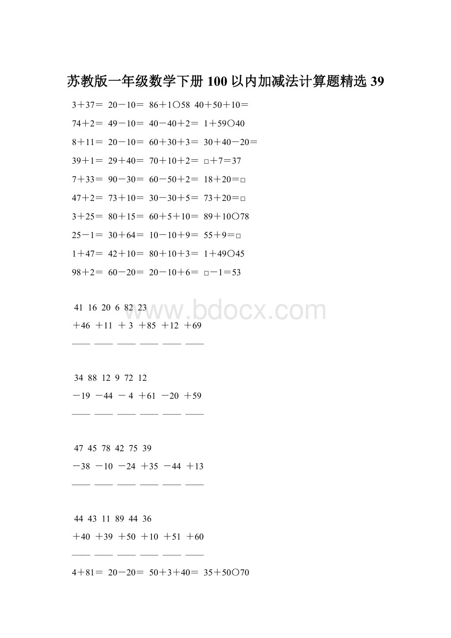 苏教版一年级数学下册100以内加减法计算题精选39Word文档下载推荐.docx_第1页