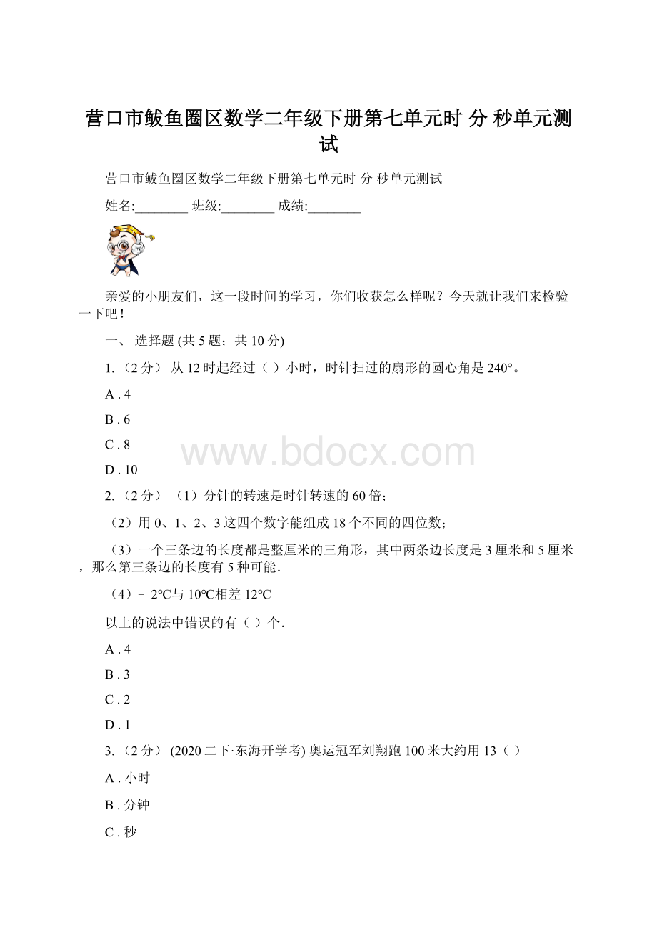 营口市鲅鱼圈区数学二年级下册第七单元时 分 秒单元测试Word格式.docx