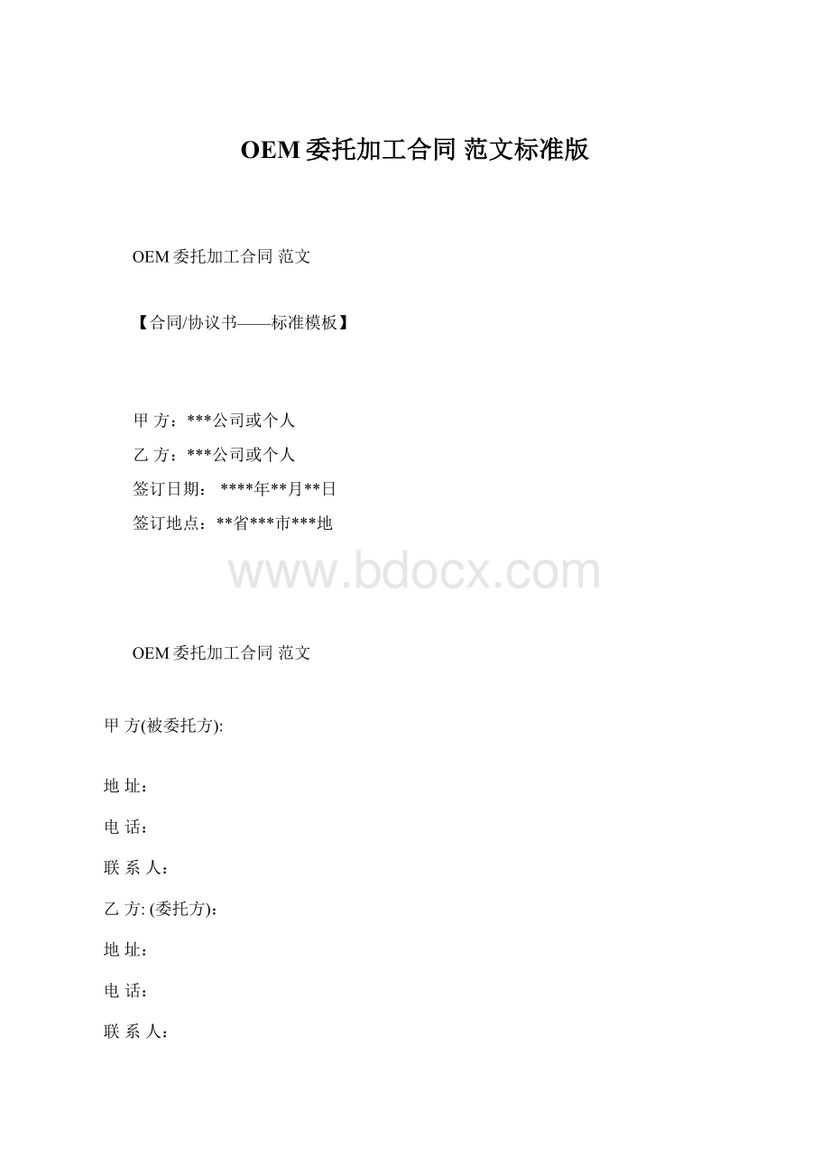 OEM委托加工合同 范文标准版.docx