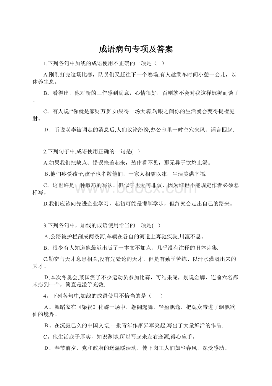 成语病句专项及答案文档格式.docx