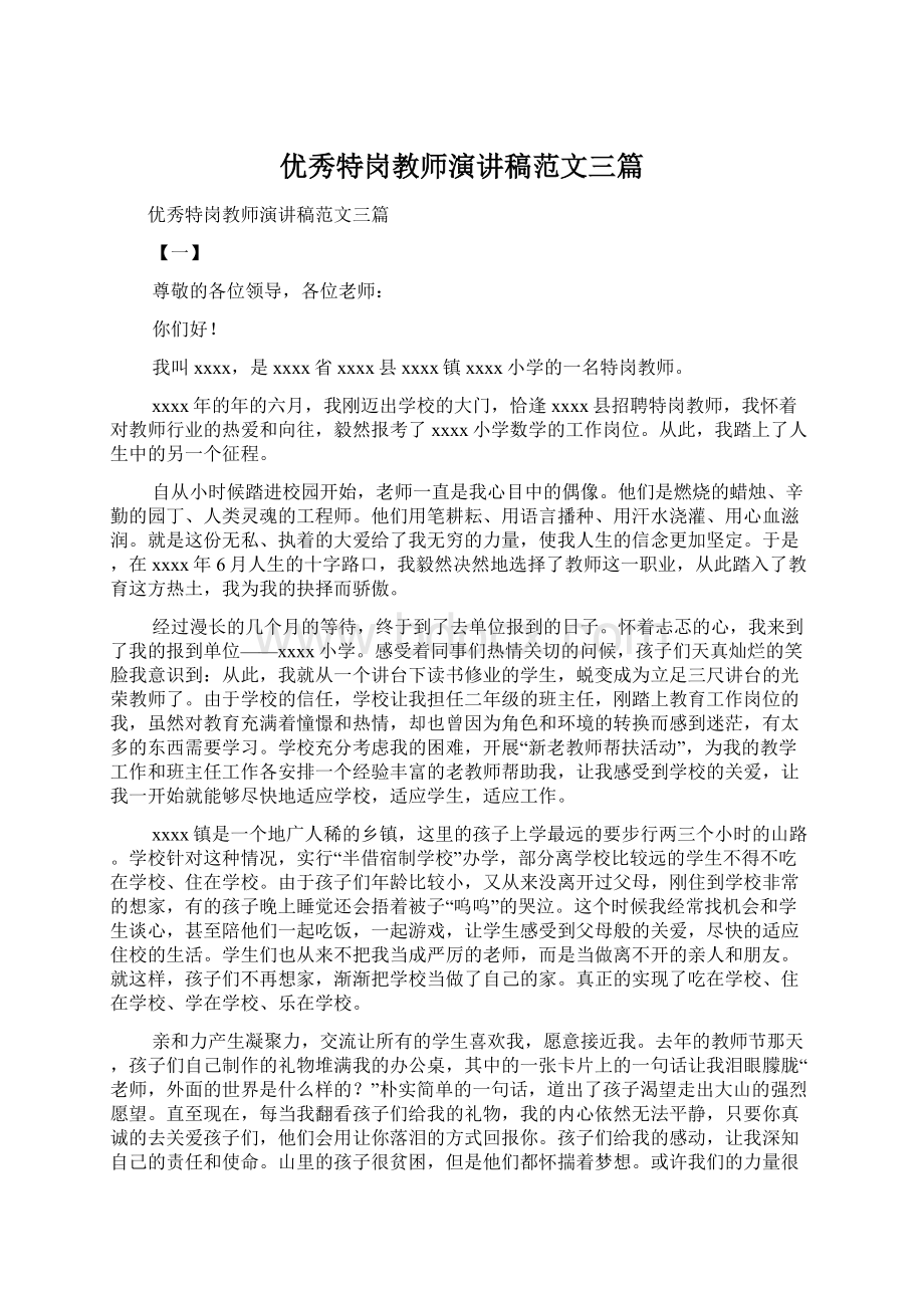 优秀特岗教师演讲稿范文三篇文档格式.docx