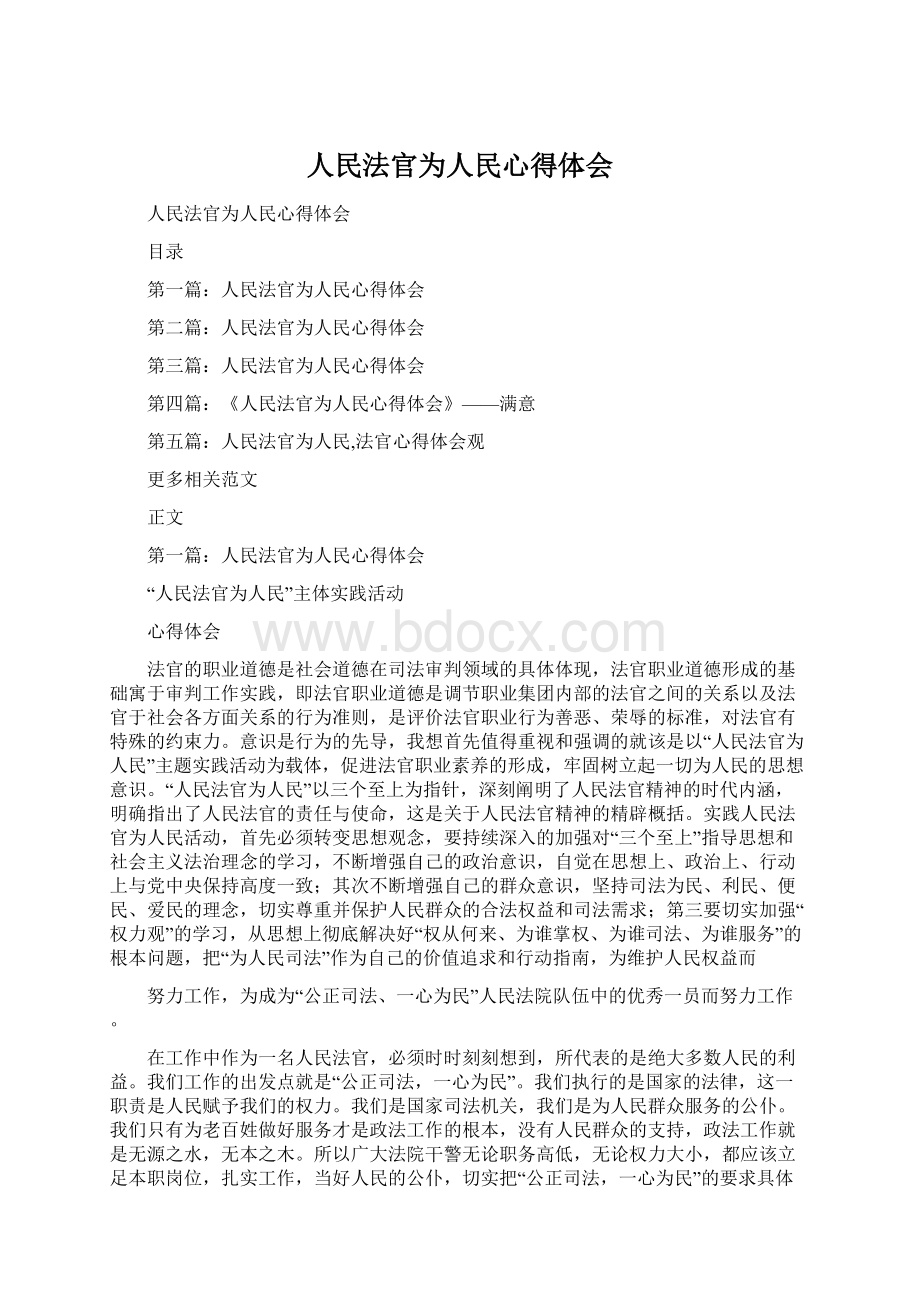 人民法官为人民心得体会.docx