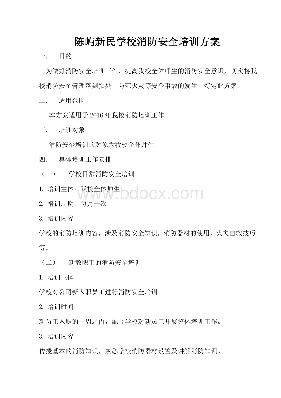 消防安全培训方案Word格式.doc_第1页