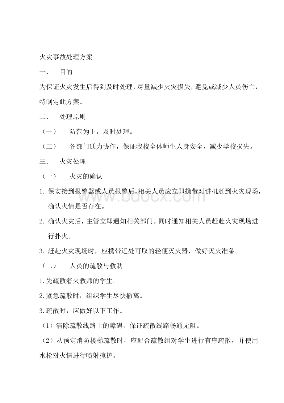 消防安全培训方案Word格式.doc_第2页