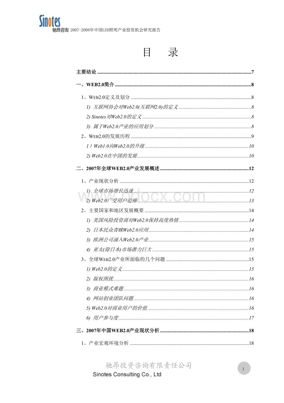 -中国LED照明产业投资机会研究报告_精品文档Word格式.doc_第1页