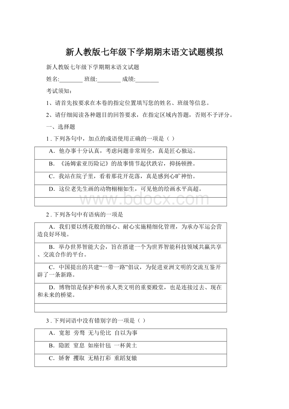 新人教版七年级下学期期末语文试题模拟.docx_第1页