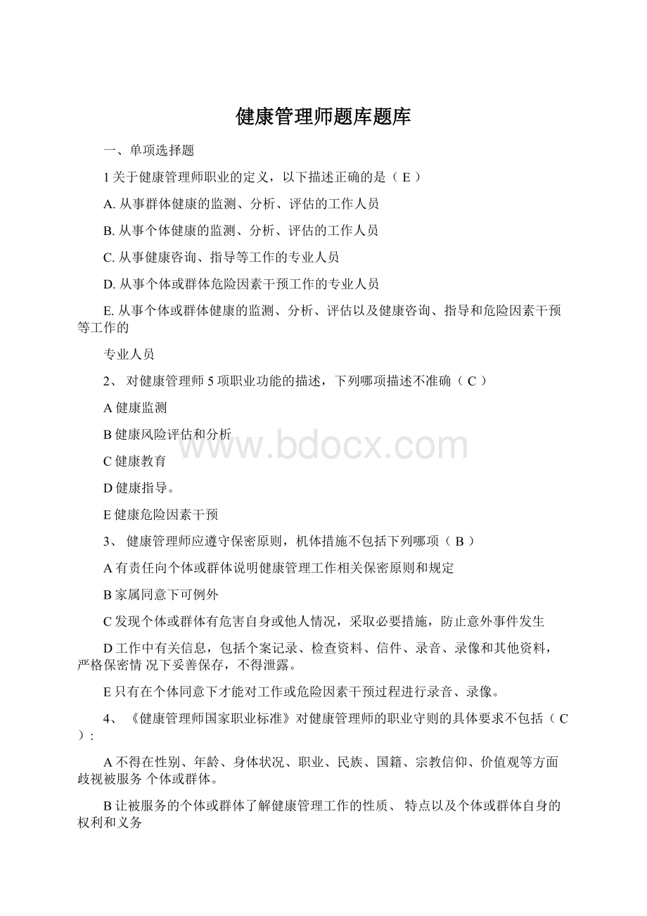 健康管理师题库题库Word下载.docx