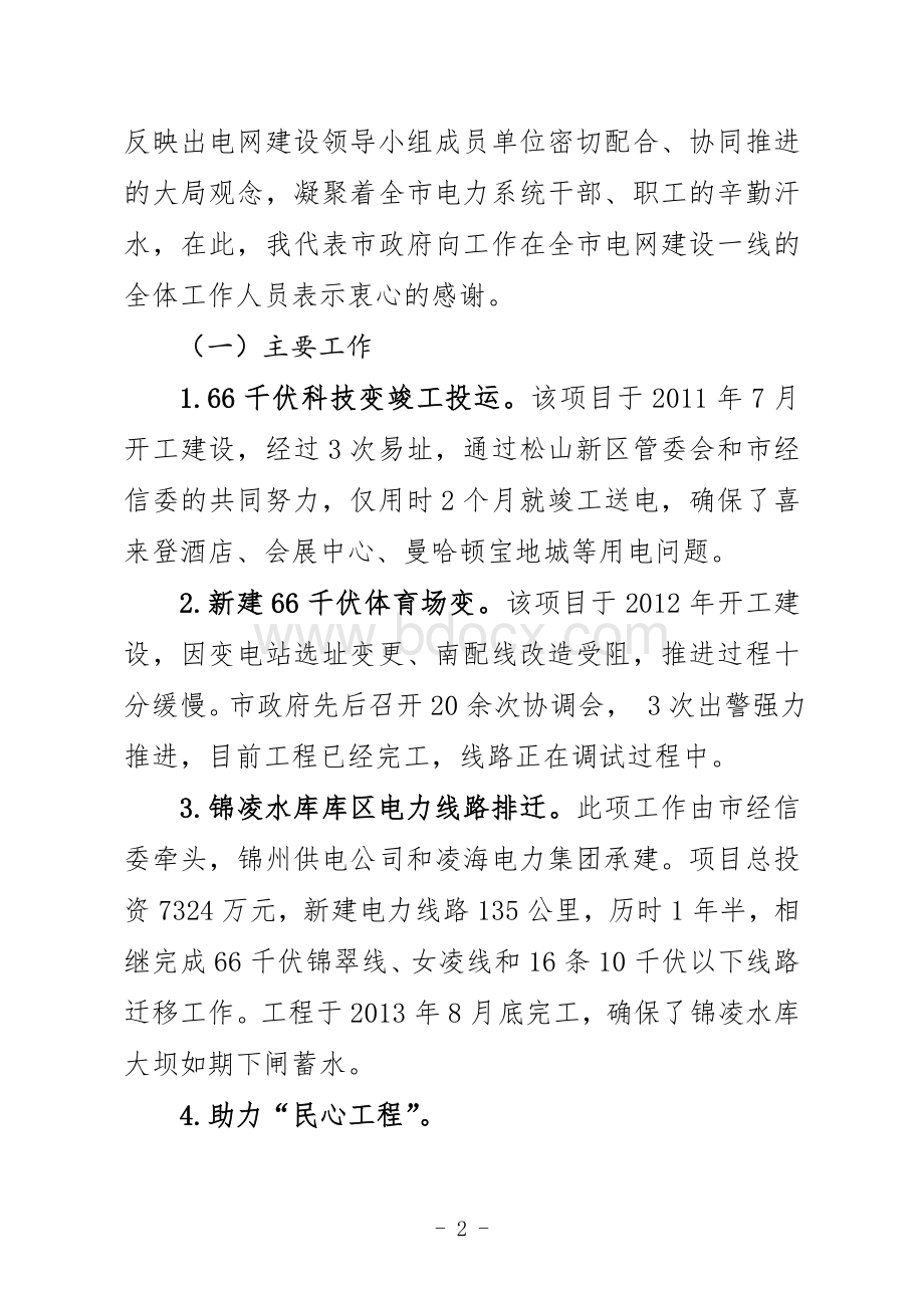 电网建设暨电力设施保护工作会议报告.doc_第2页