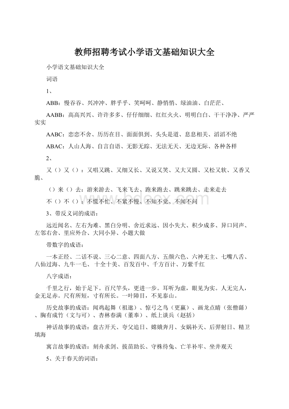 教师招聘考试小学语文基础知识大全.docx_第1页