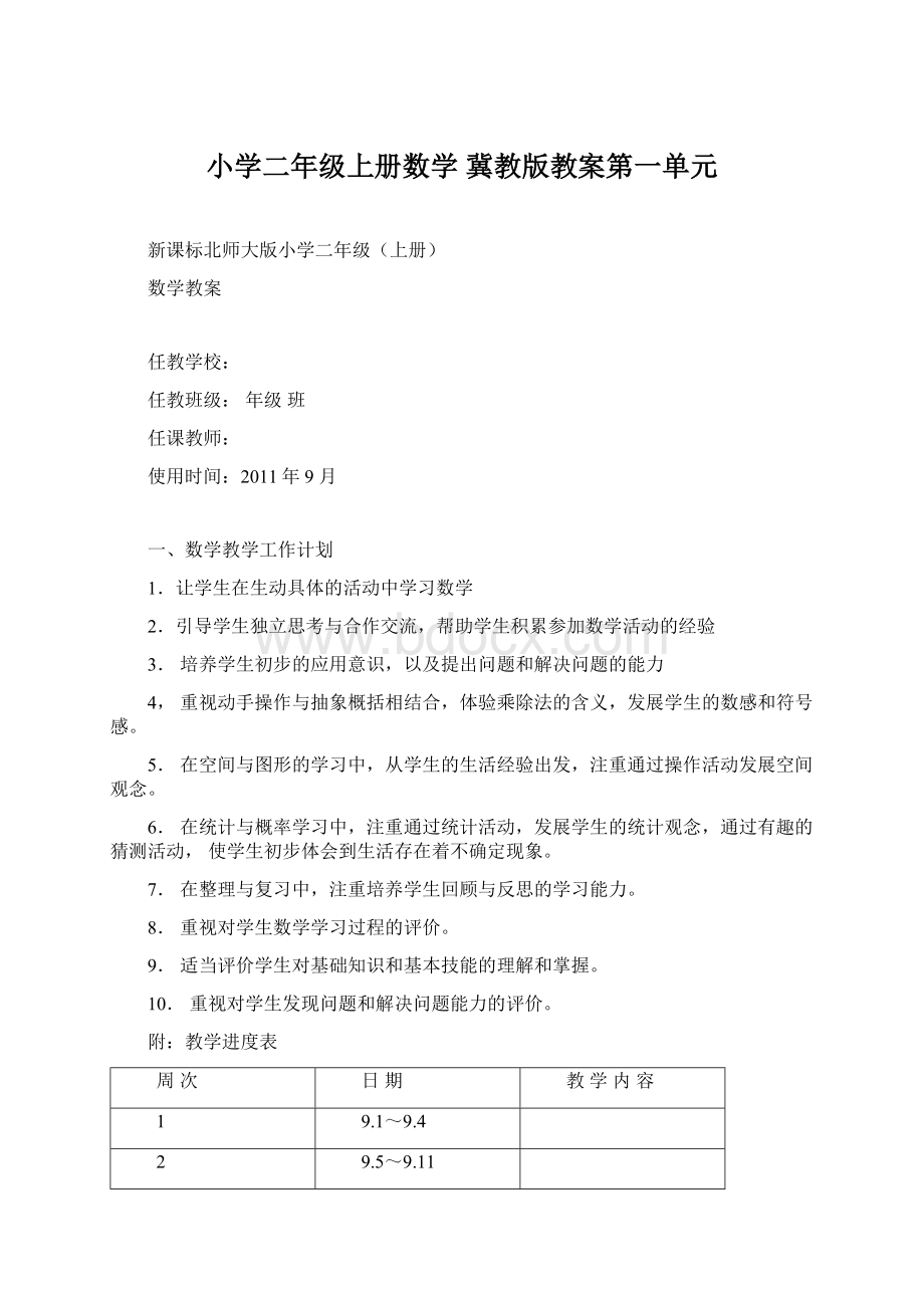 小学二年级上册数学 冀教版教案第一单元Word格式文档下载.docx_第1页