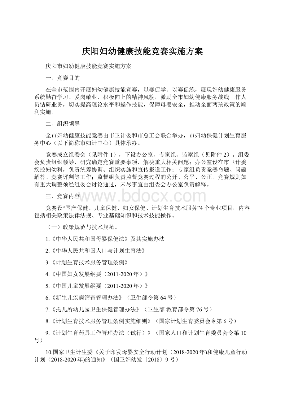 庆阳妇幼健康技能竞赛实施方案Word文件下载.docx_第1页