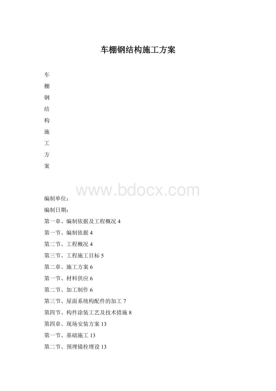 车棚钢结构施工方案.docx