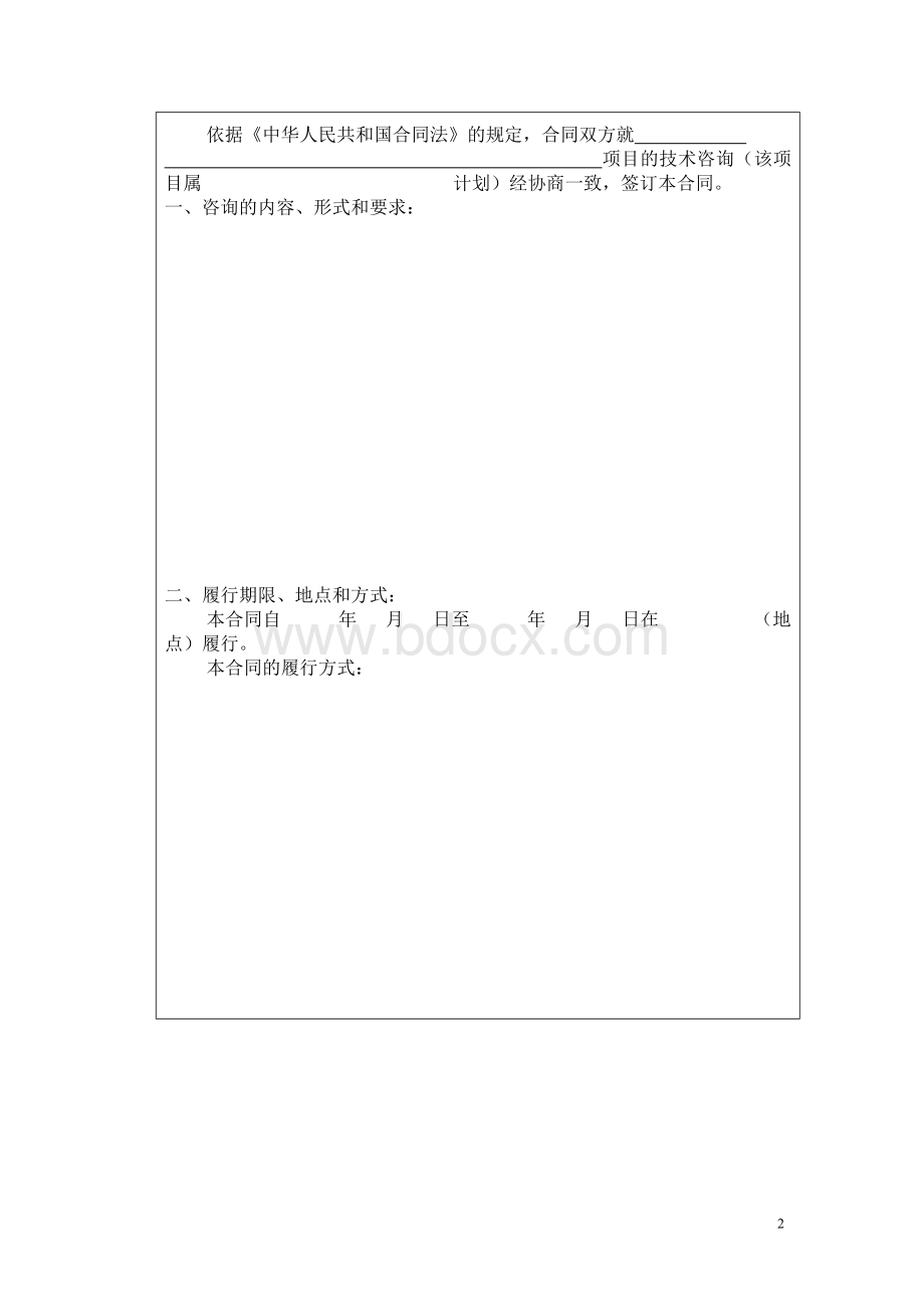 北京民教信息科学研究院-民科院技术咨询合同书Word格式.doc_第2页