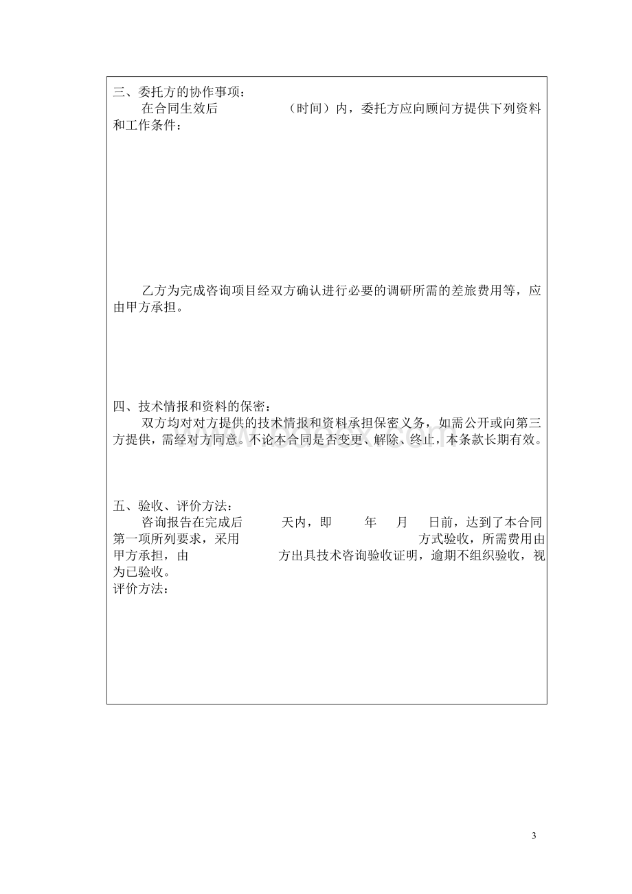 北京民教信息科学研究院-民科院技术咨询合同书Word格式.doc_第3页