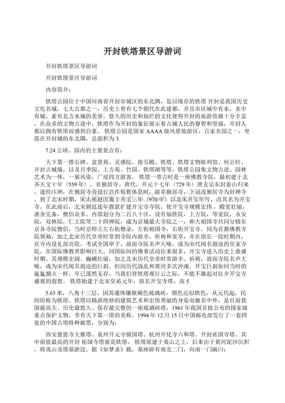 开封铁塔景区导游词.docx_第1页