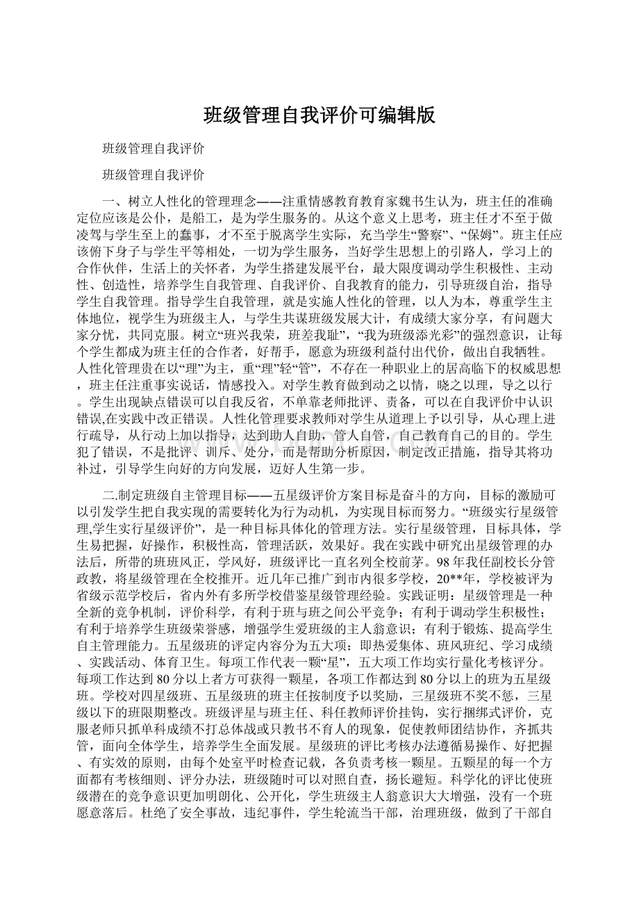 班级管理自我评价可编辑版.docx