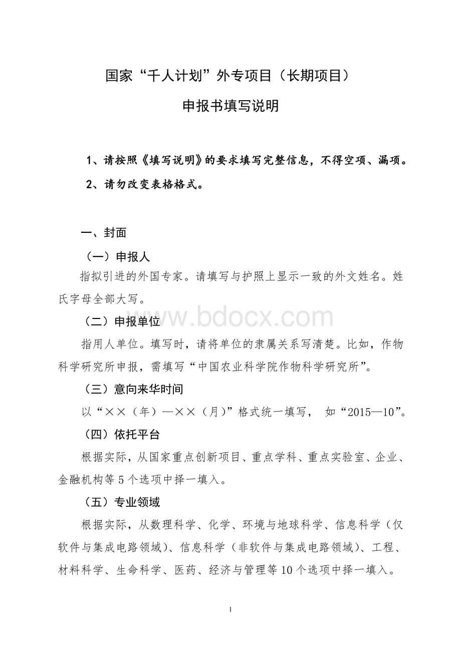 国家“千人计划”外专项目(长期项目)申报书填写说明中文Word文档格式.doc_第1页