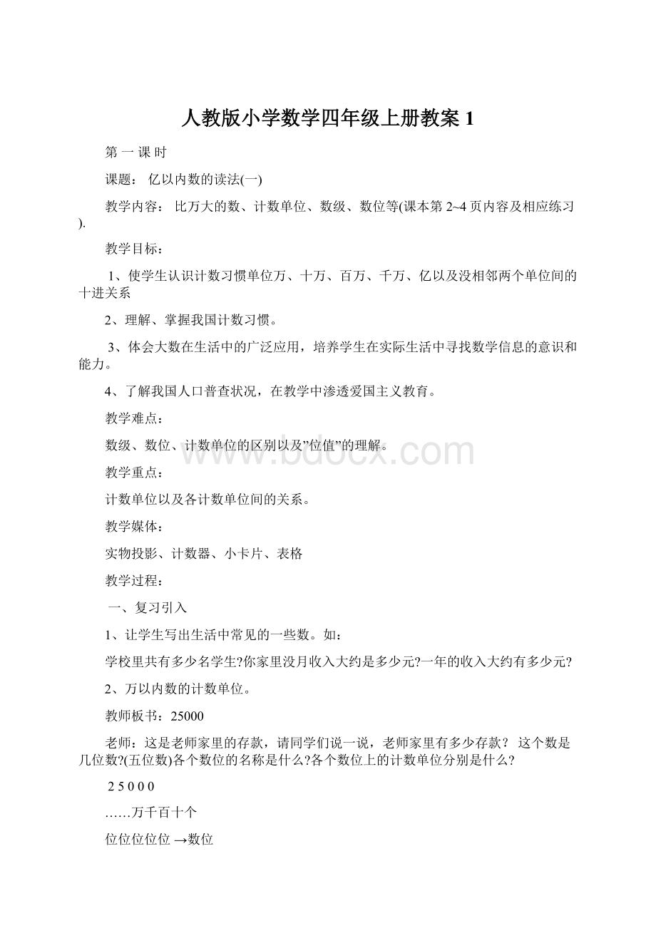 人教版小学数学四年级上册教案1Word下载.docx_第1页