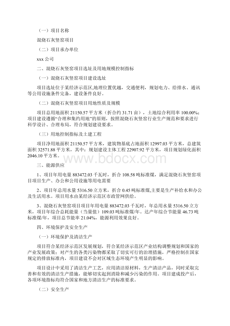 混烧石灰竖窑项目投资计划书Word格式文档下载.docx_第2页