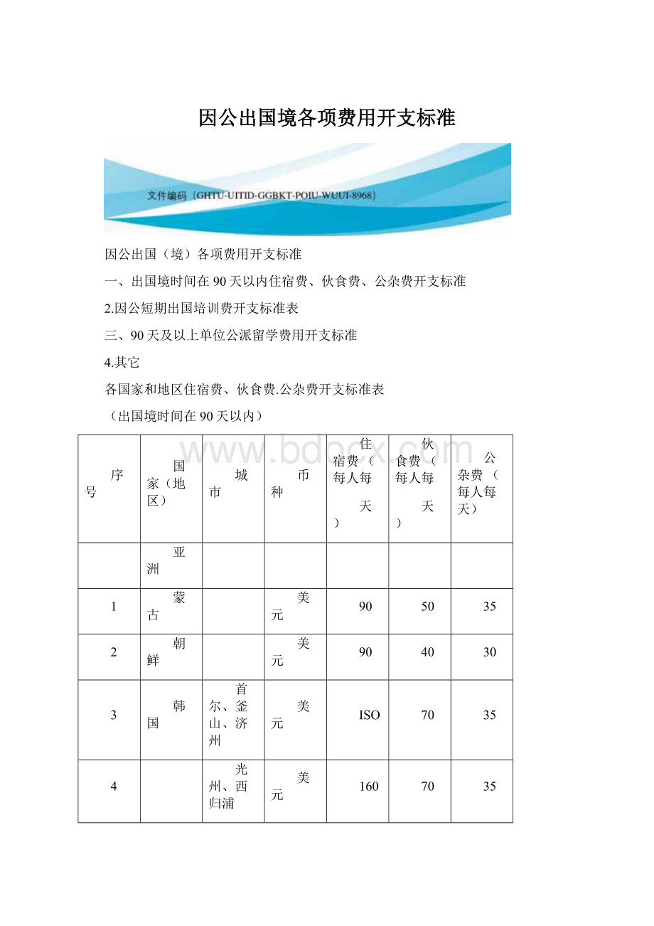 因公出国境各项费用开支标准Word文档下载推荐.docx_第1页