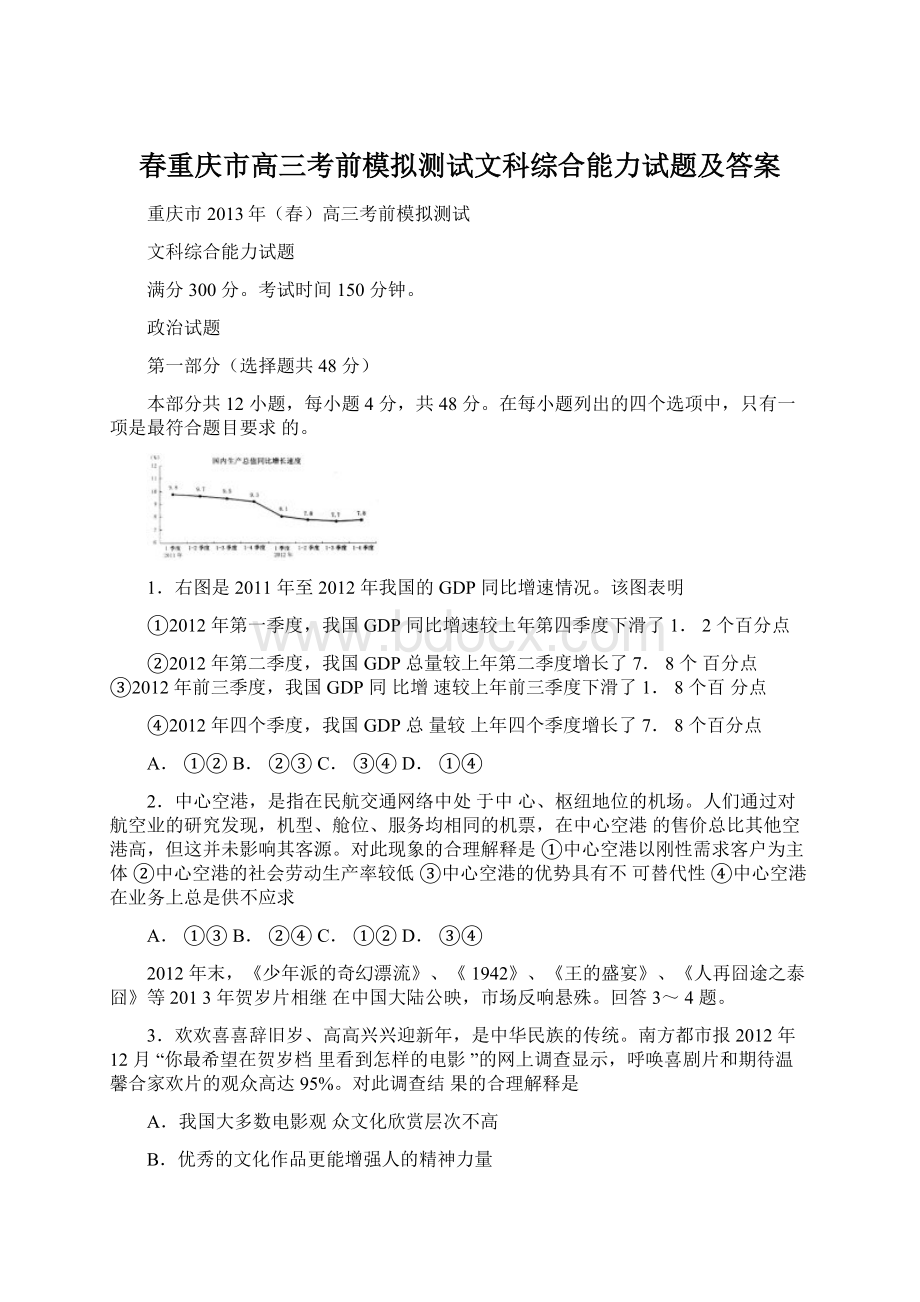 春重庆市高三考前模拟测试文科综合能力试题及答案Word格式文档下载.docx