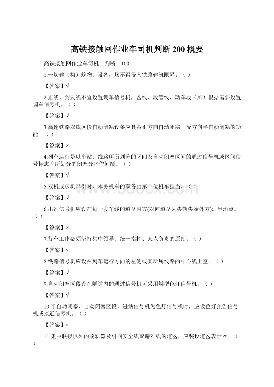 高铁接触网作业车司机判断200概要文档格式.docx_第1页