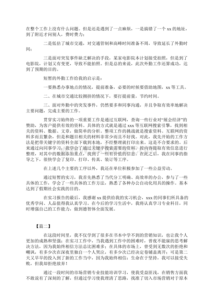 市场营销毕业生实习报告3000字范文三篇Word下载.docx_第2页