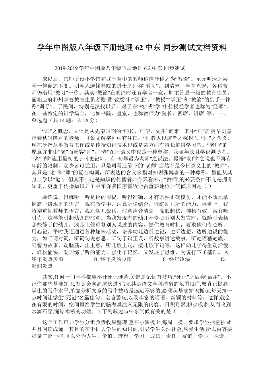 学年中图版八年级下册地理 62中东 同步测试文档资料Word下载.docx