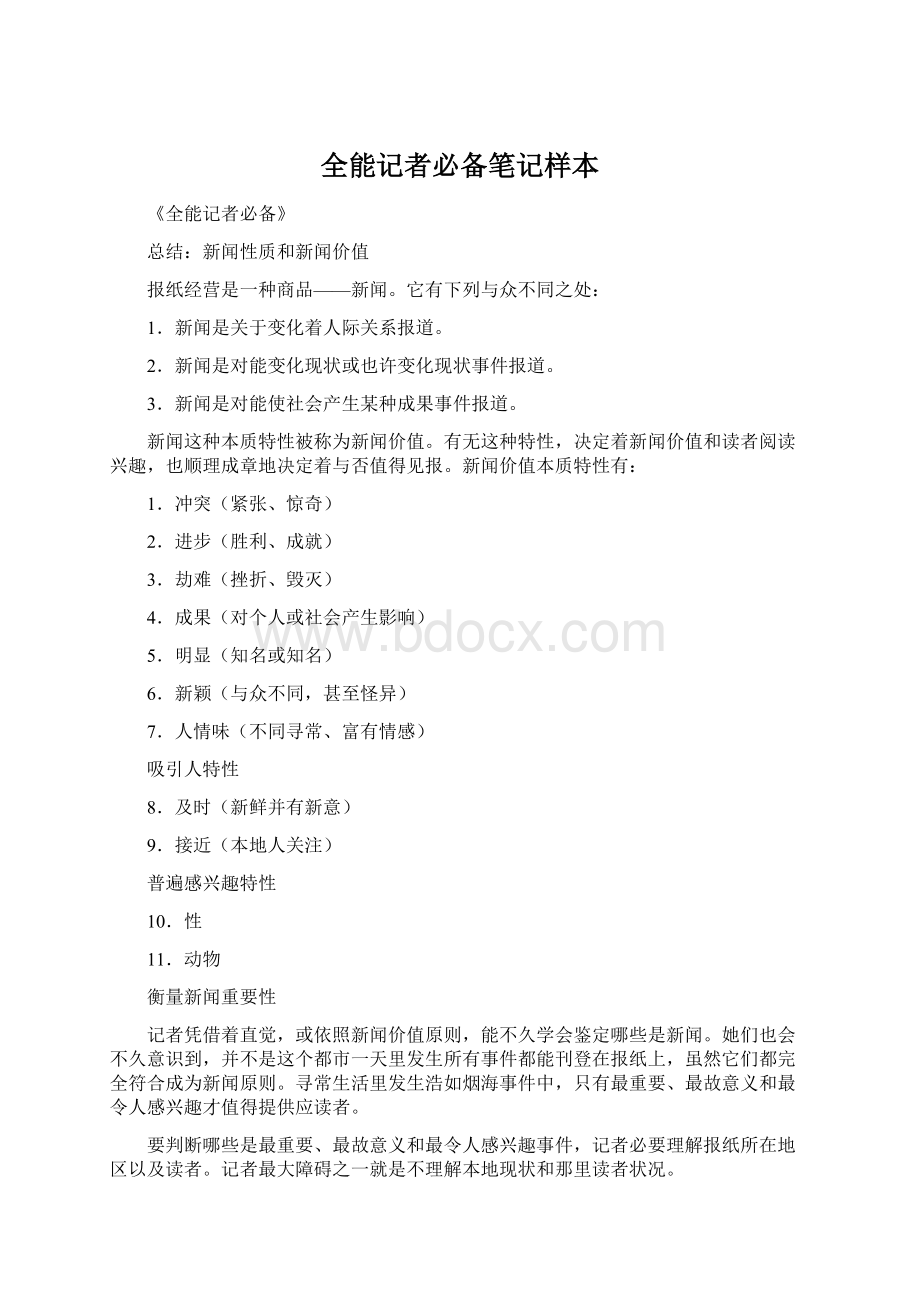 全能记者必备笔记样本Word下载.docx