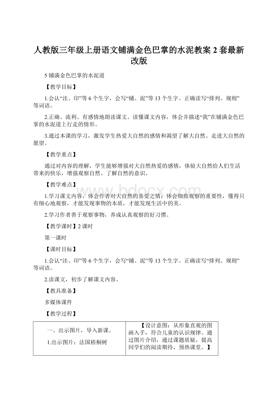 人教版三年级上册语文铺满金色巴掌的水泥教案2套最新改版Word格式文档下载.docx