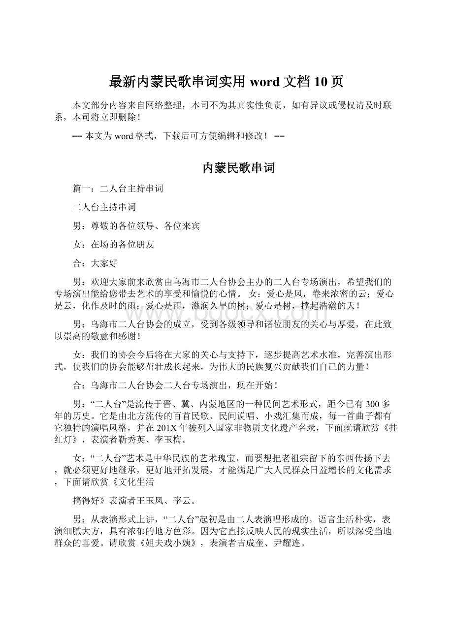 最新内蒙民歌串词实用word文档 10页Word文件下载.docx