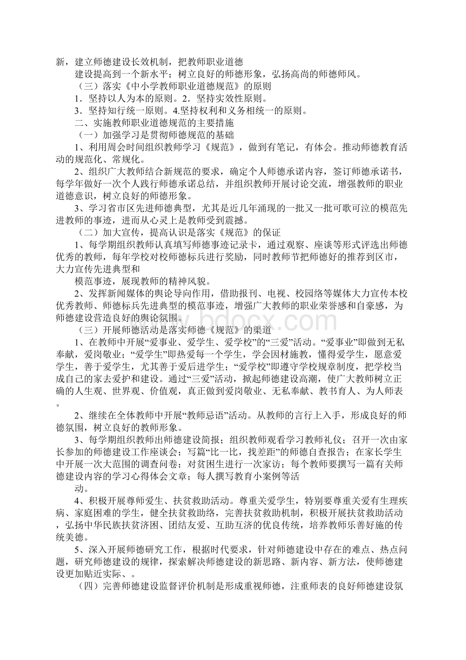 教师职业道德学习计划Word文档格式.docx_第2页